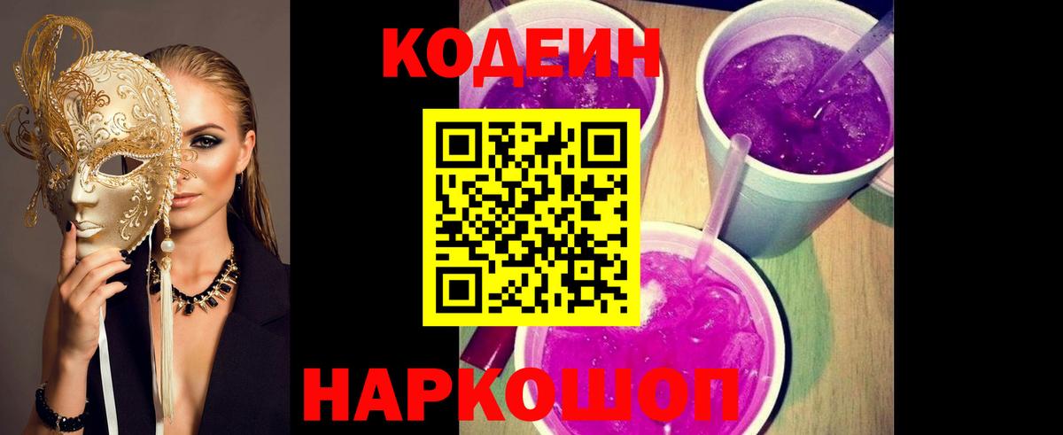 Codein Purple Drank  Вход с VPN  Владивосток 